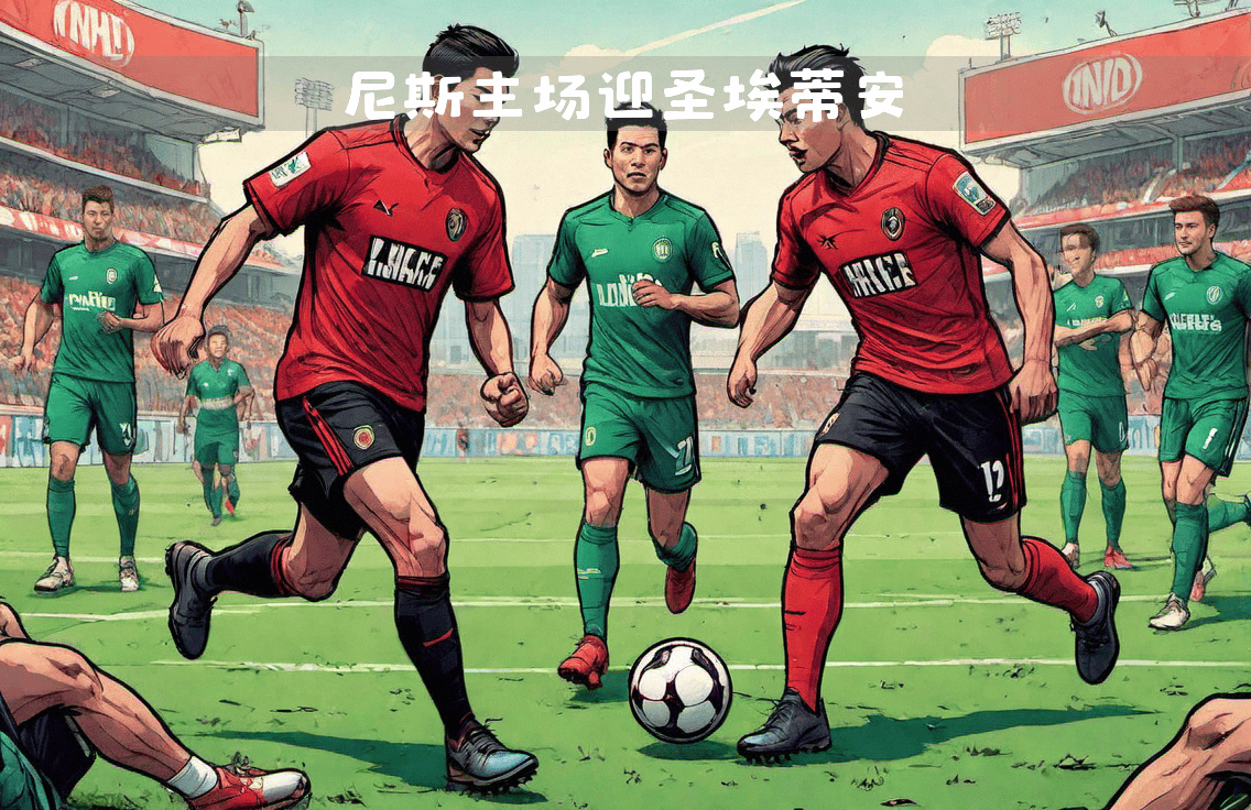 包含圣埃蒂安主场-战胜尼斯，连胜拉开积分差距的词条