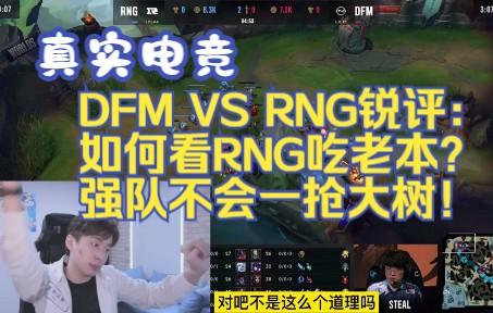 DFM鏖战RNG，Inspired开启传奇时刻鏖战多局成都决赛之夜，引爆全场热议