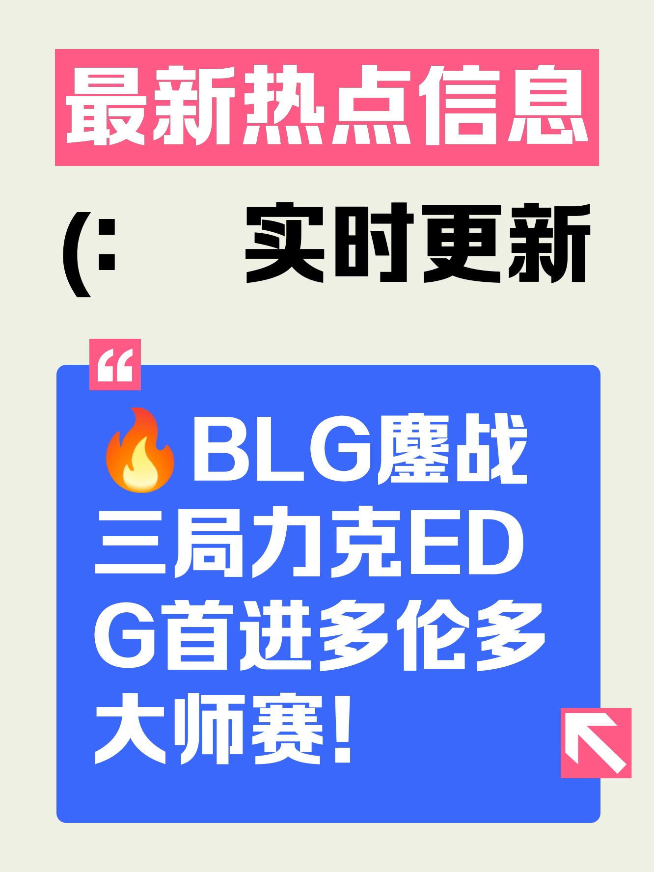 关于BLG轻取V5，CoreJJ打出惊人五杀鏖战多局入围赛，点燃全场激情的信息