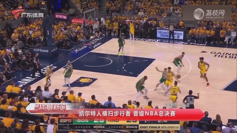 篮网横扫凯尔特人晋级东部半决赛